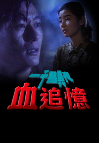 一千灵异夜之血追忆