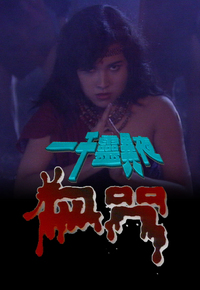 一千灵异夜之血咒