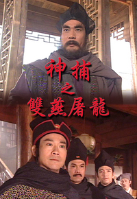 神捕之双燕屠龙