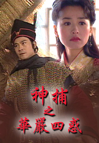 神捕之华严四惑