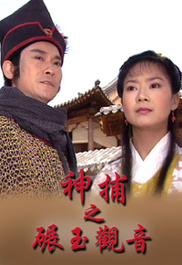 神捕之碾玉观音