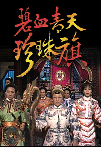 碧血青天珍珠旗