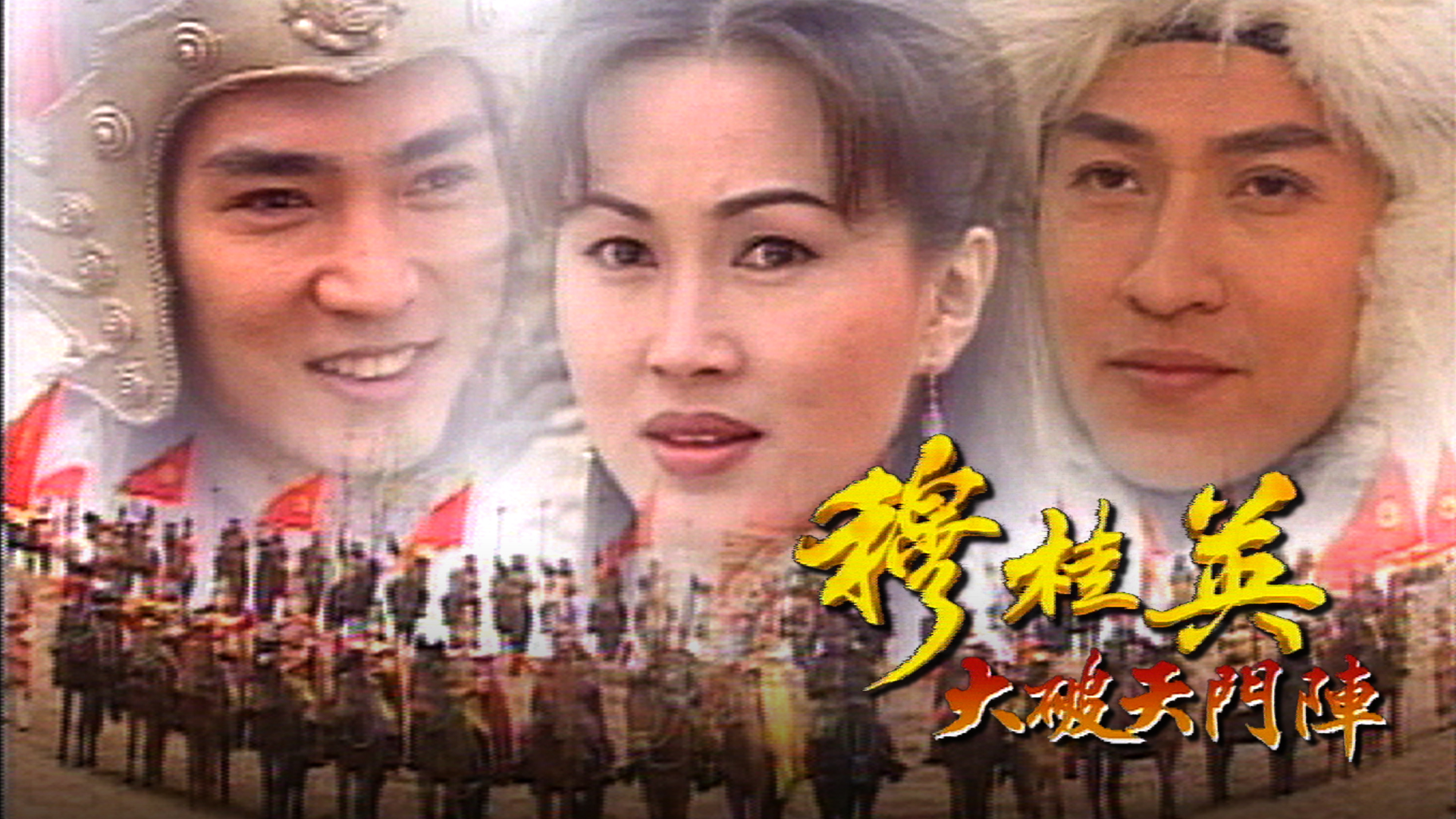 穆桂英之大破天门阵