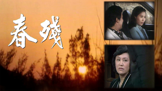 春残