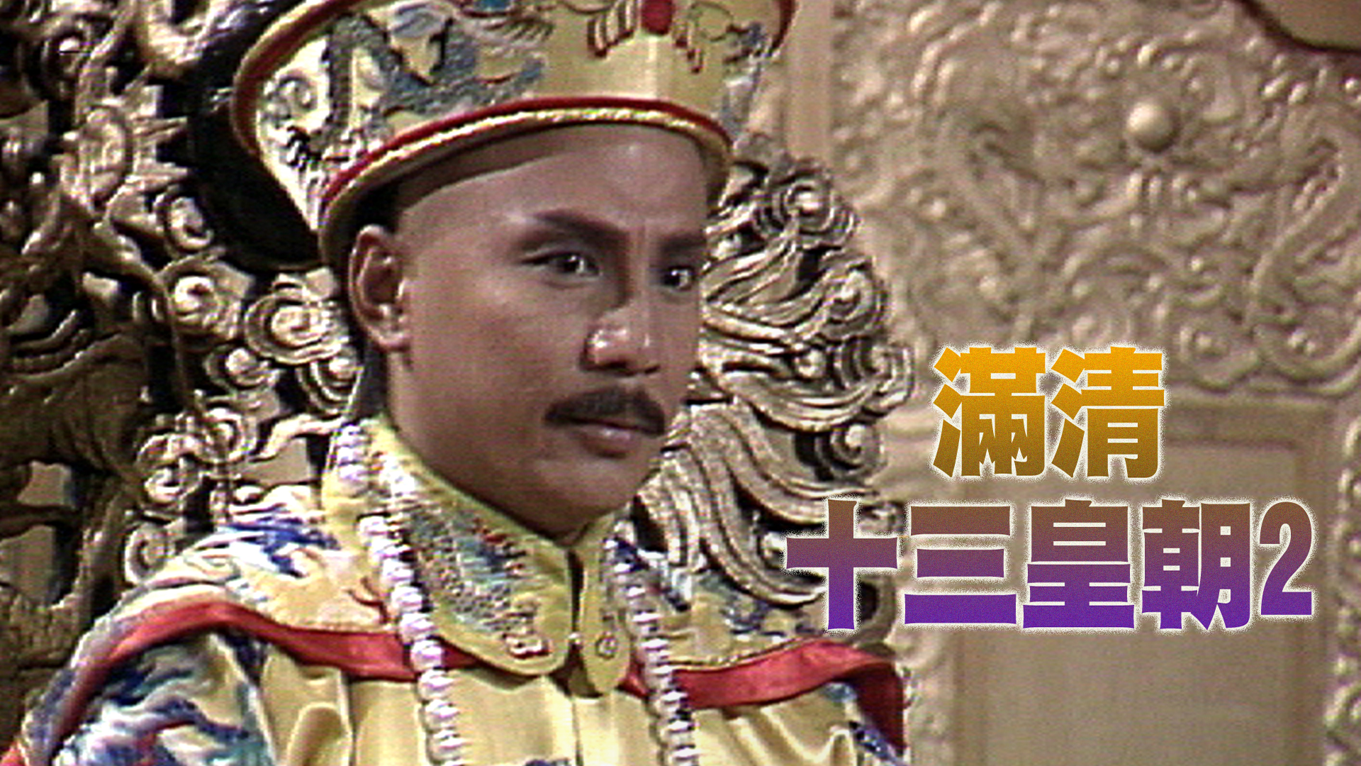 满清十三皇朝 (II)