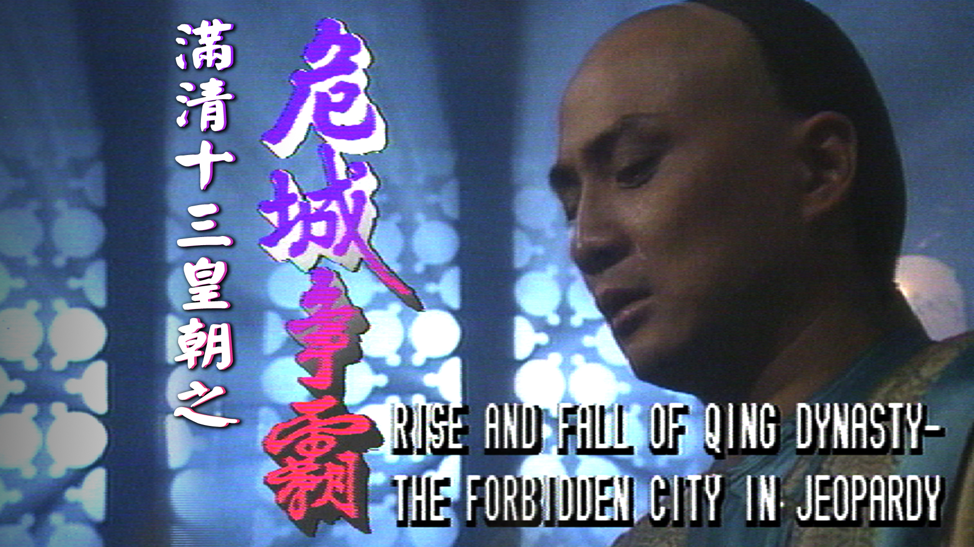 满清十三皇朝之危城争霸