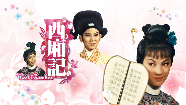 西厢记 (1965) [国语] [繁体中文] [1080P/MKV/3G]-金曲拾光机 - MusiCore@乐影带
