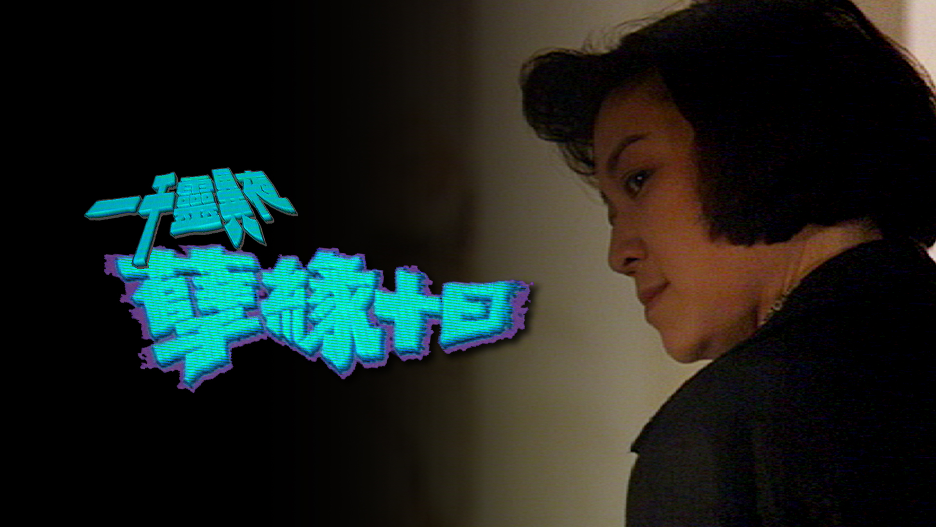 一千灵异夜之孽缘十日