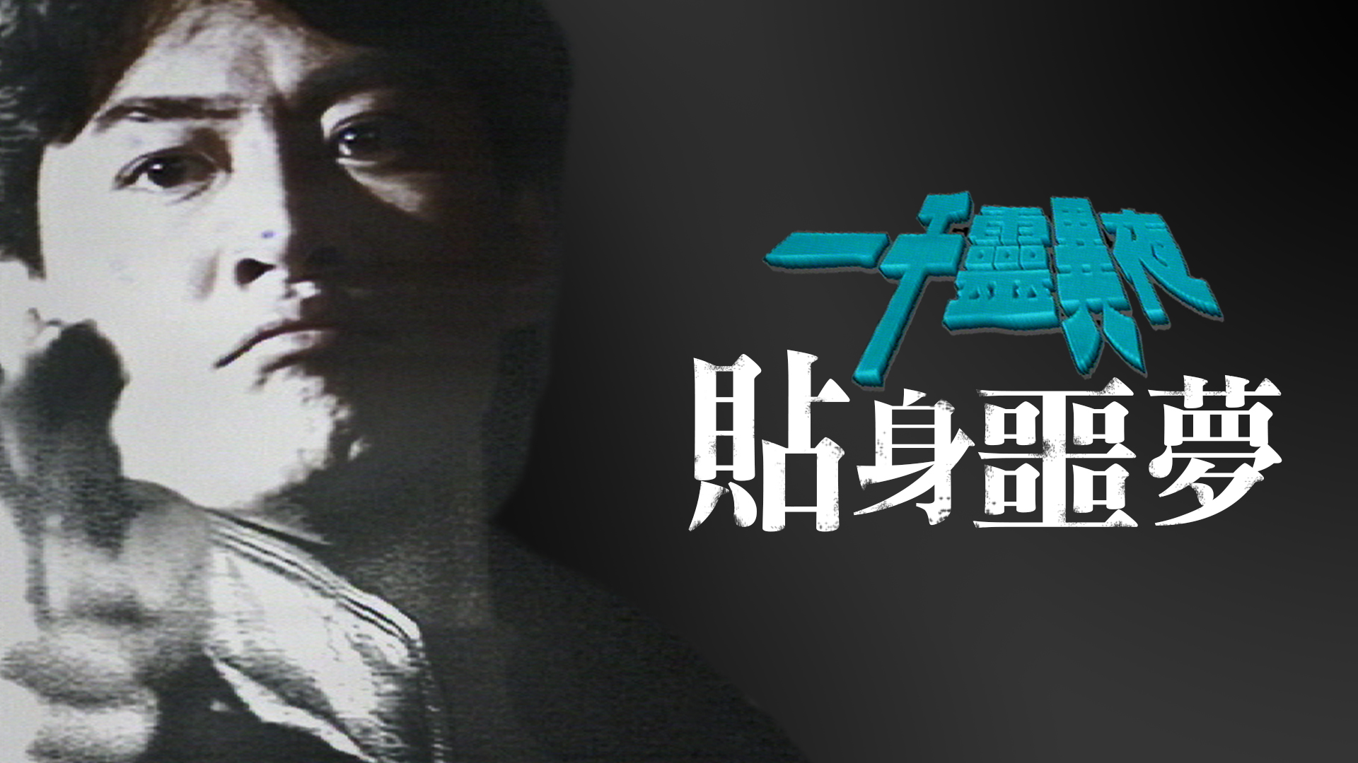 一千灵异夜之贴身噩梦