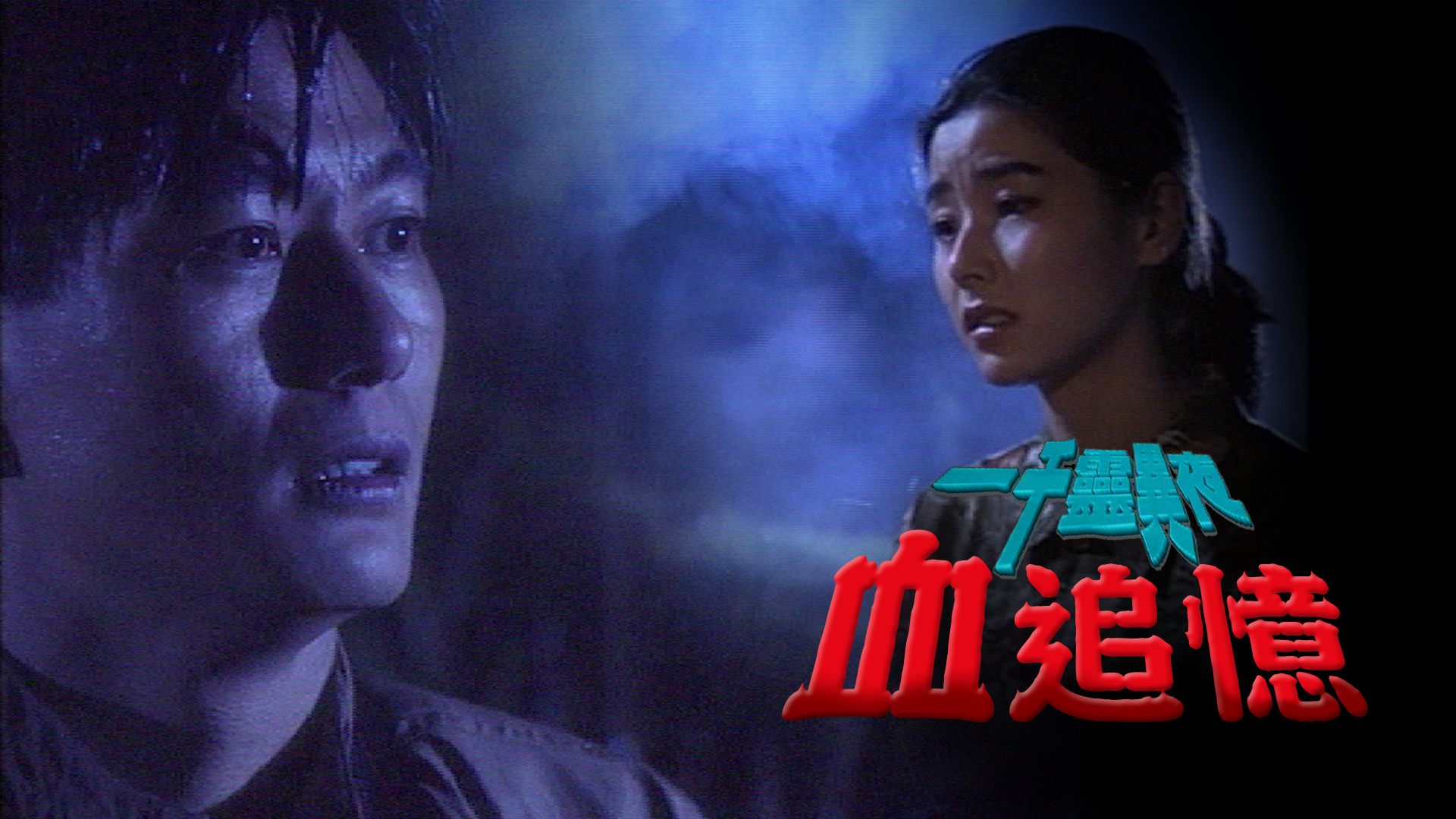 一千灵异夜之血追忆