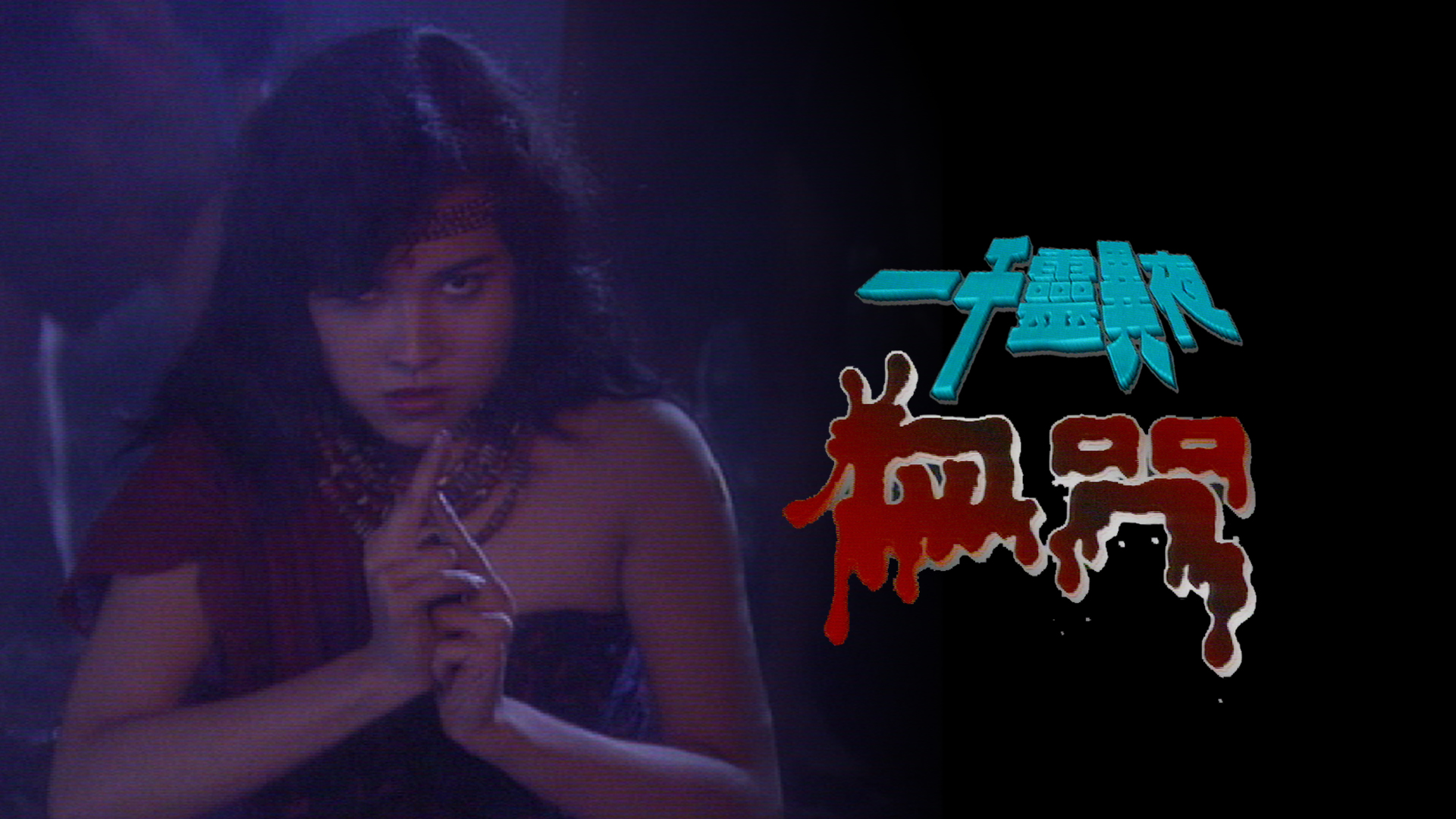 一千灵异夜之血咒