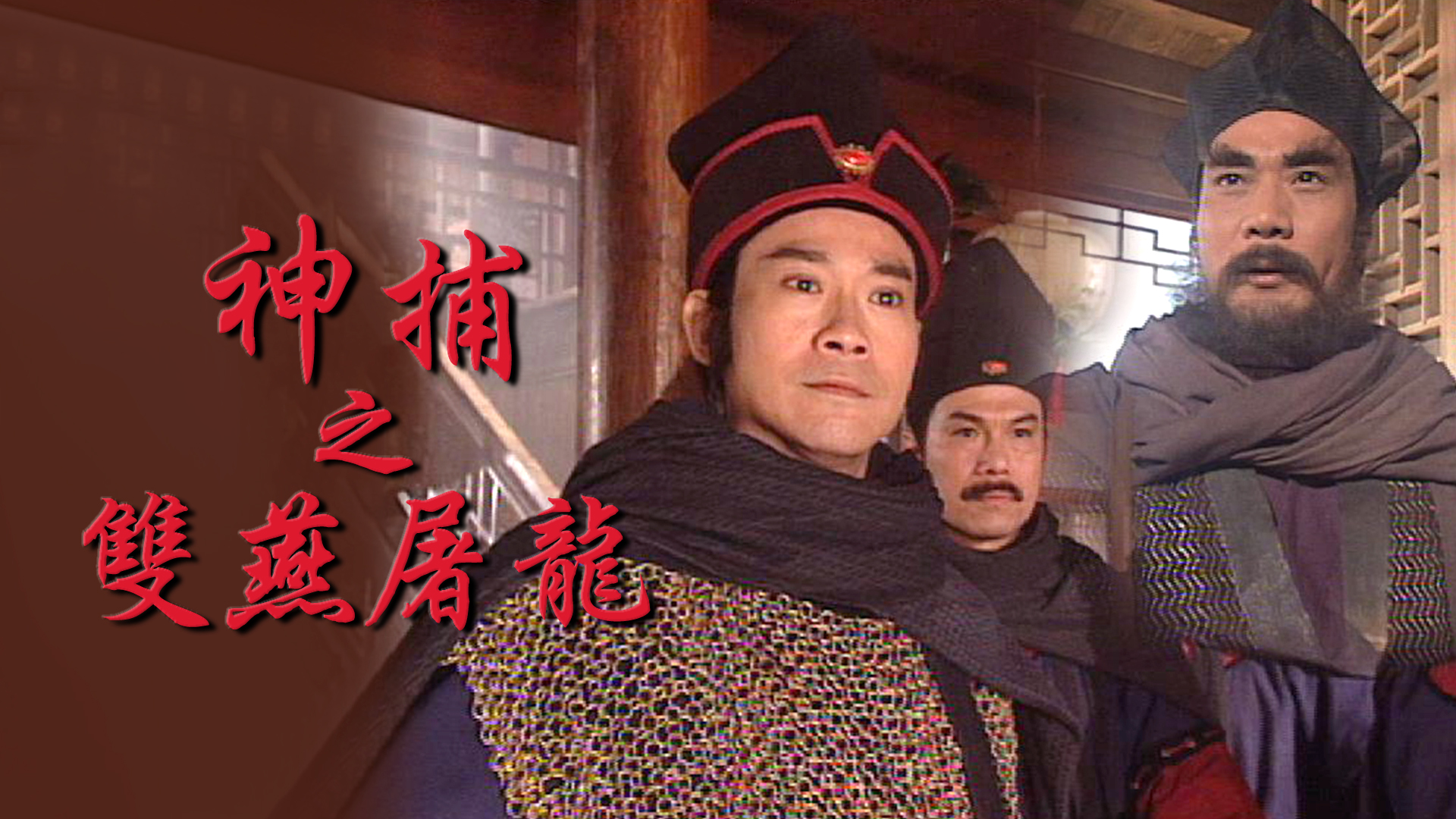 神捕之双燕屠龙