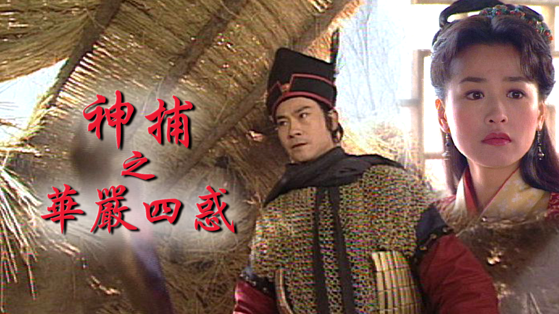 神捕之华严四惑