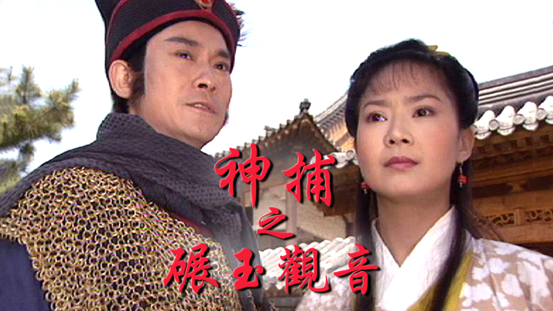 神捕之碾玉观音