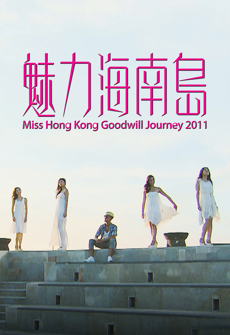 魅力海南岛 2011