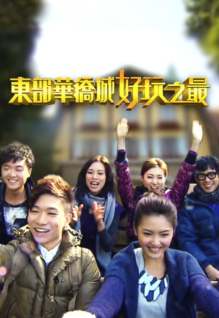 东部华侨城好玩之最 2010