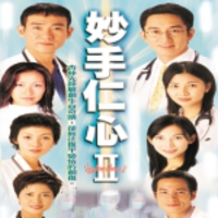 妙手仁心II