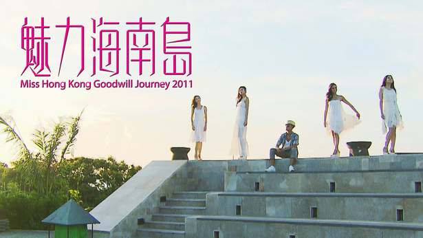 魅力海南岛 2011