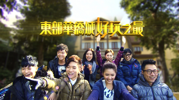 东部华侨城好玩之最 2010