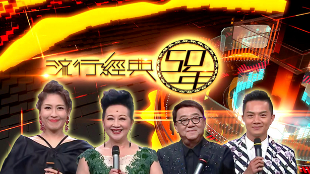 流行经典50年 2017-2018