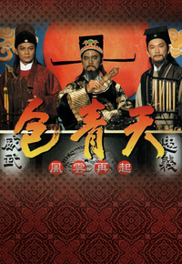 包青天