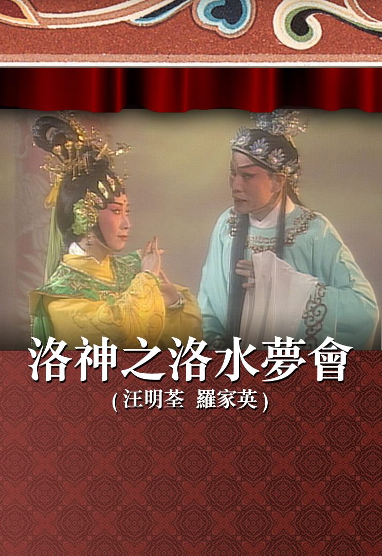 洛神之洛水梦会 (汪明荃、罗家英)