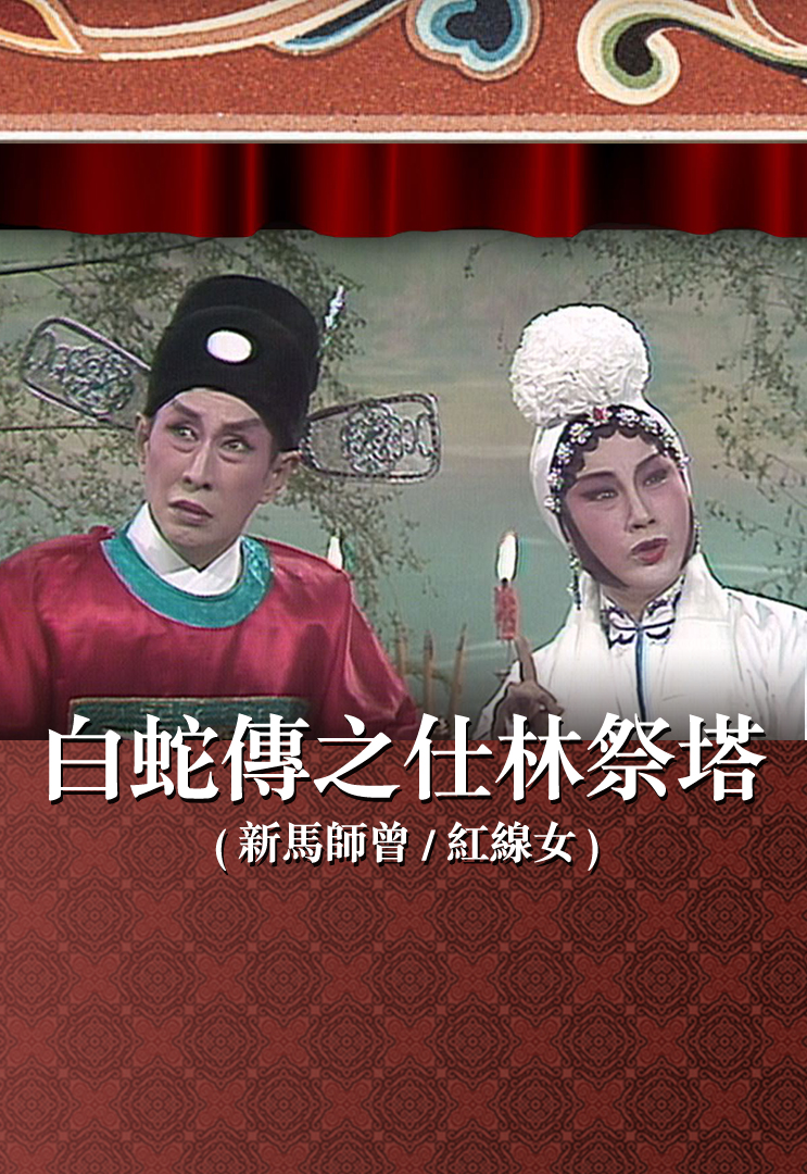 白蛇传之仕林祭塔 (新马师曾、红线女)