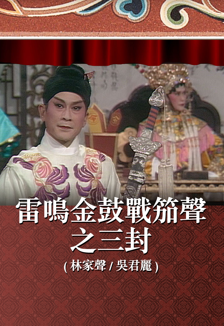 雷鸣金鼓战笳声之三封 (林家声、吴君丽)