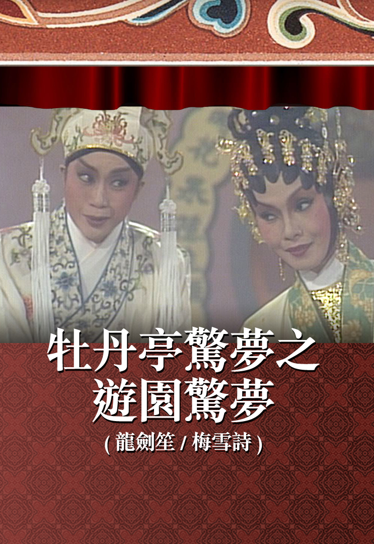 牡丹亭惊梦之游园惊梦 (龙剑笙、梅雪诗)