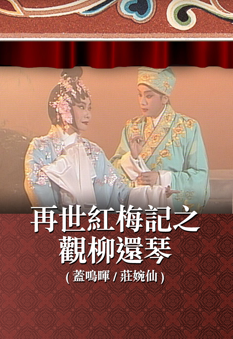 再世红梅记之观柳还琴 (盖鸣晖、庄婉仙)
