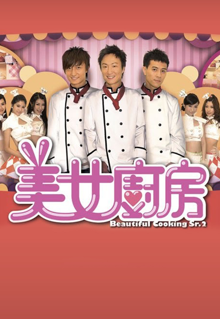 美女厨房 (Sr.2) 2009