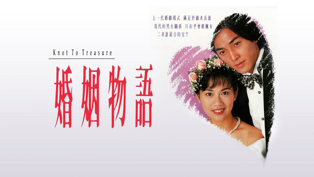 婚姻物语