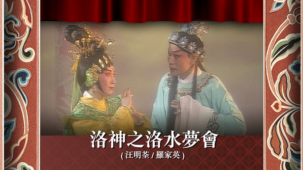 洛神之洛水梦会 (汪明荃、罗家英)