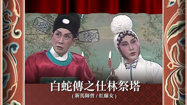 白蛇传之仕林祭塔 (新马师曾、红线女)