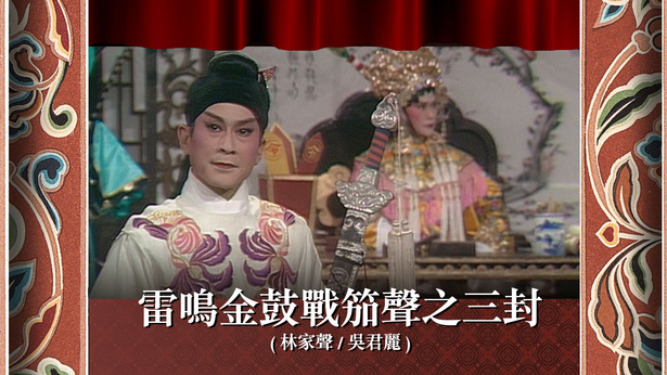 雷鸣金鼓战笳声之三封 (林家声、吴君丽)