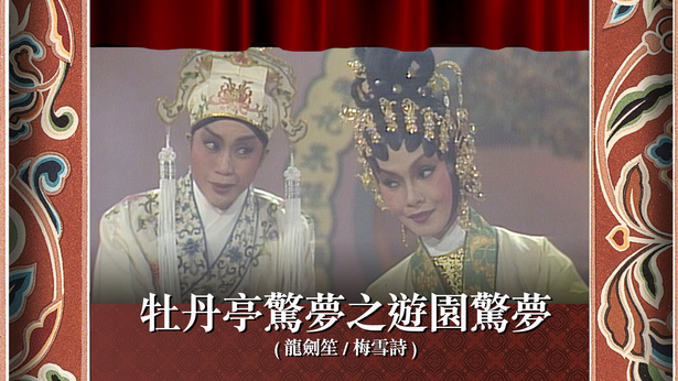 牡丹亭惊梦之游园惊梦 (龙剑笙、梅雪诗)