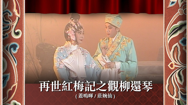 再世红梅记之观柳还琴 (盖鸣晖、庄婉仙)