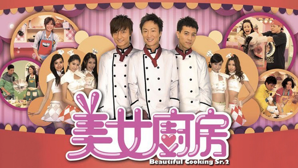 美女厨房 (Sr.2) 2009