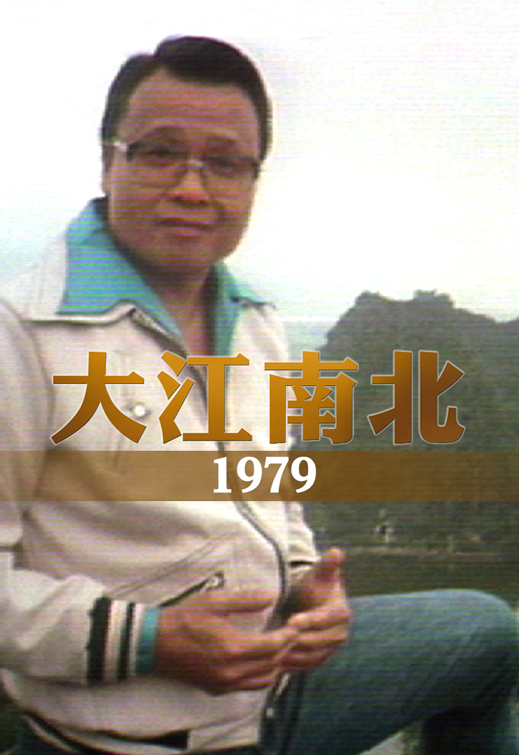 大江南北 1979