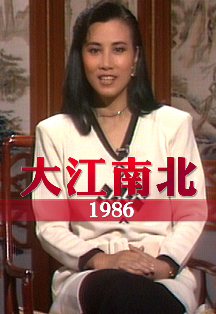 大江南北 1986