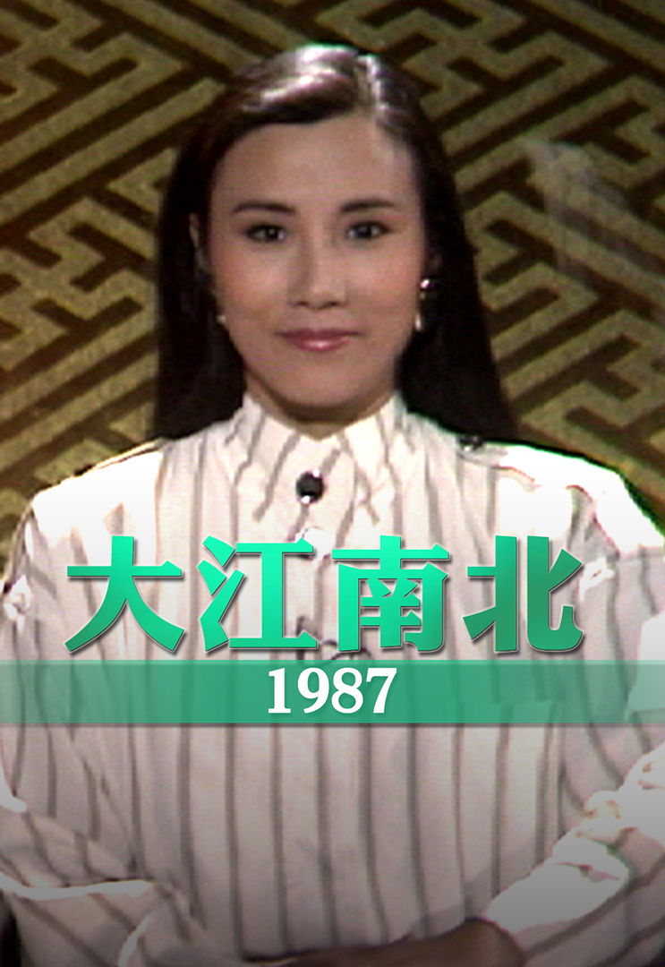 大江南北 1987