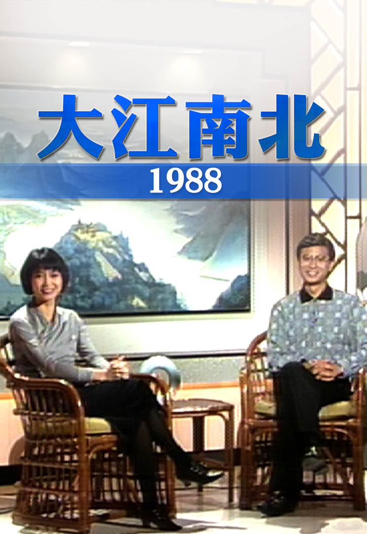 大江南北 1988