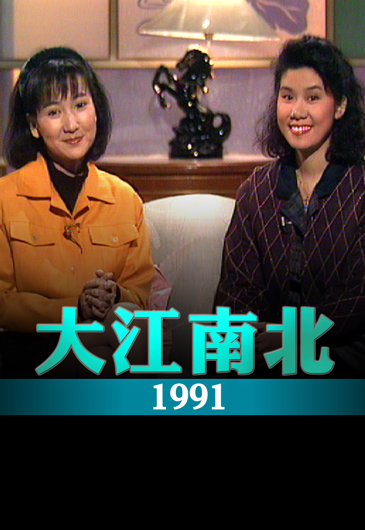 大江南北 1991
