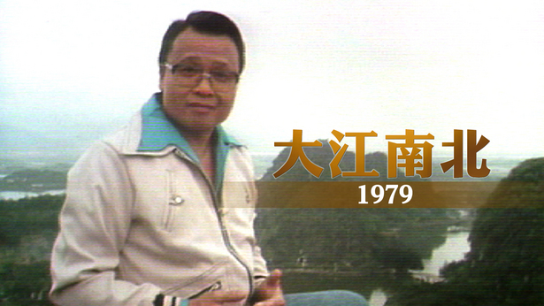 大江南北 1979