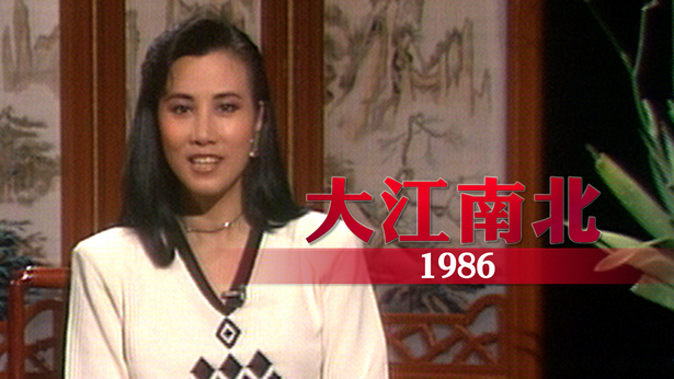 大江南北 1986