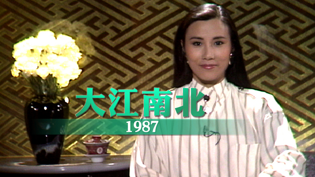 大江南北 1987