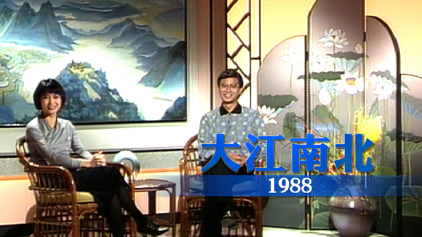 大江南北 1988