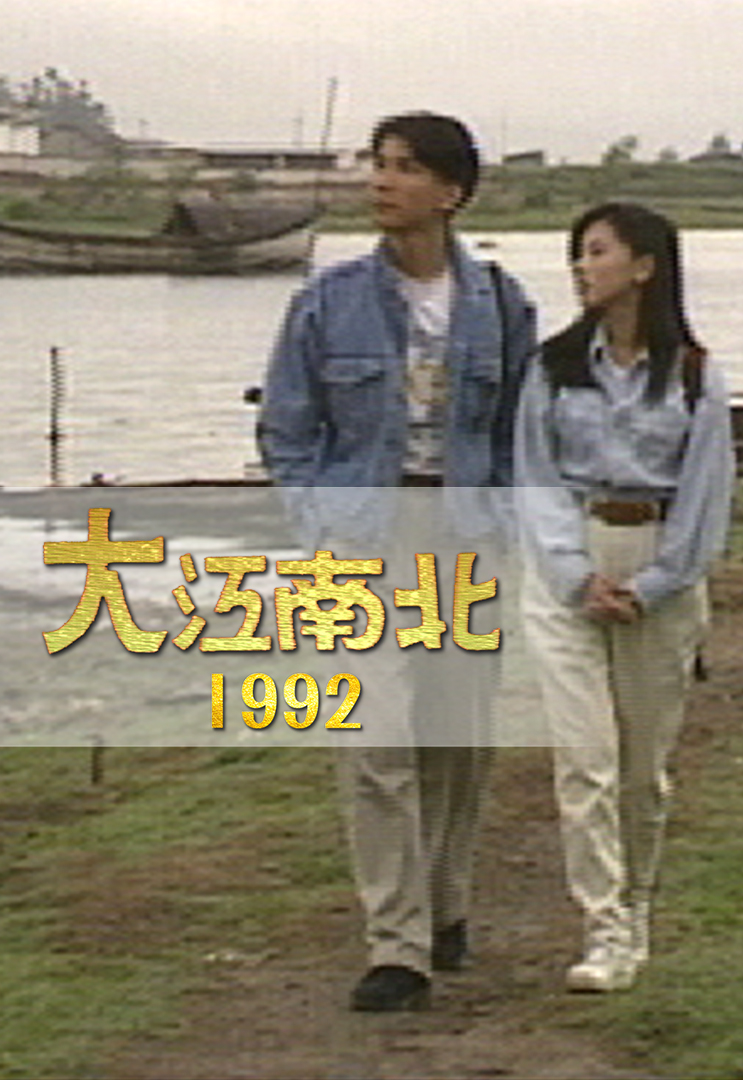 大江南北 1992