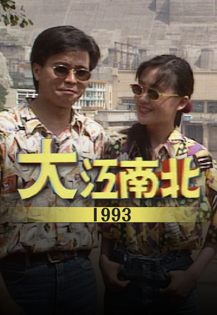 大江南北 1993
