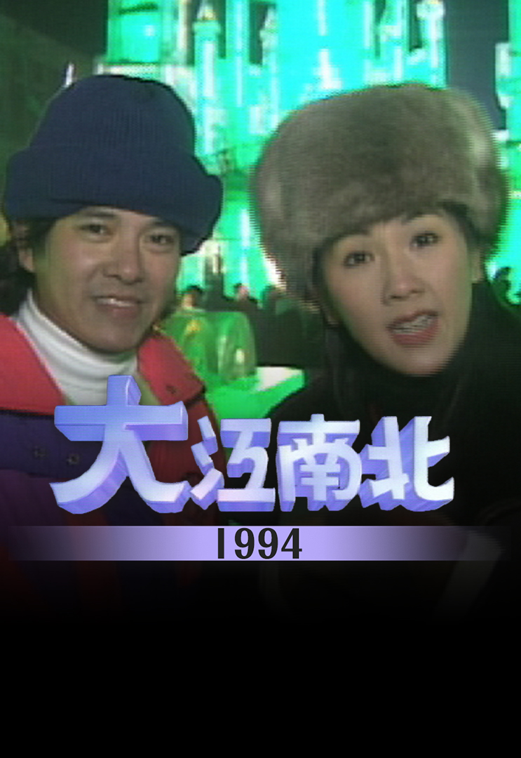 大江南北 1994
